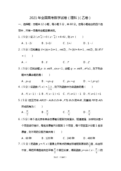 2021年全国高考数学试卷(理科)(乙卷)