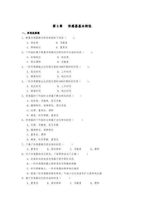 传感器与检测技术第3章传感器基本特性参考答案