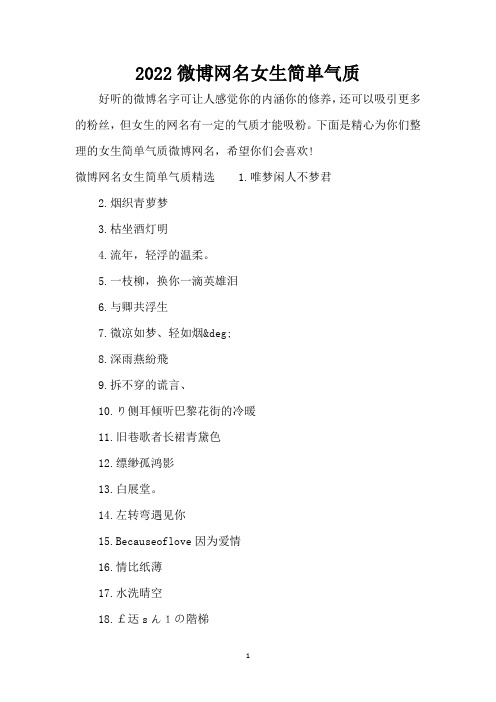 2022微博网名女生简单气质(精编版)