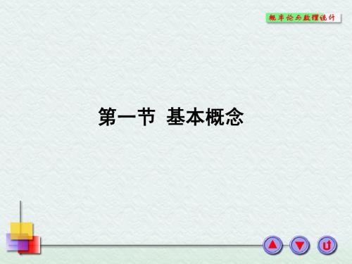 概率论与数理统计1.1基本概念