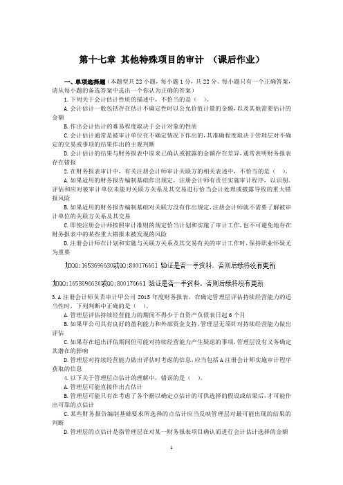 17第十七章 其他特殊项目的审计 课后作业