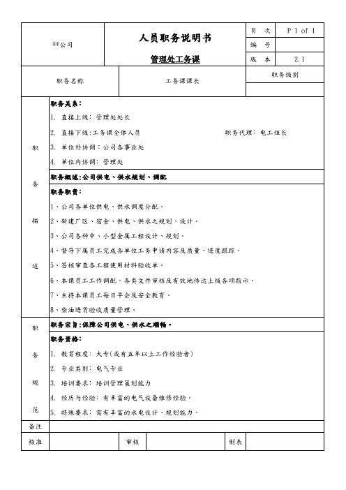 管理处工务课课长职务说明书