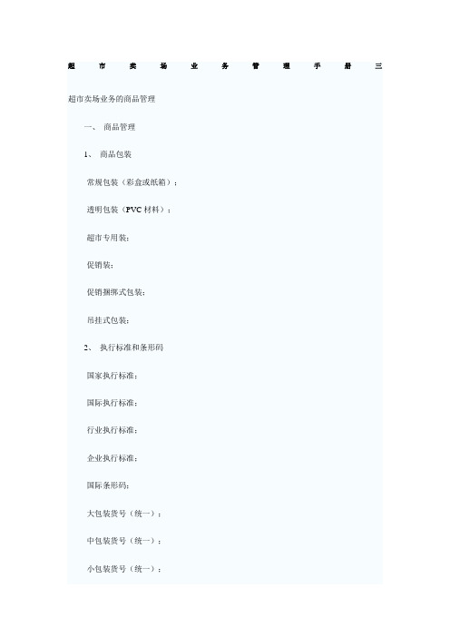 超市卖场业务管理手册三