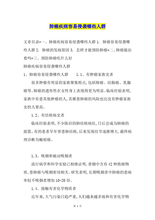 肺癌疾病容易侵袭哪些人群