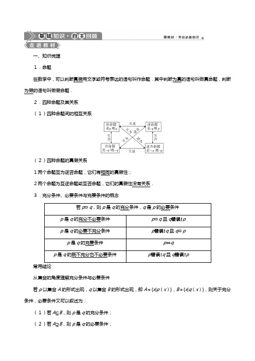 北师大版版高考数学一轮复习第一章集合与常用逻辑用命题及其关系充分条件与必要条件教学案理