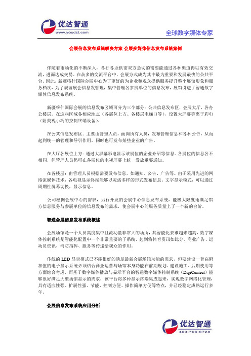 会展信息发布系统解决方案-会展多媒体信息发布系统案例