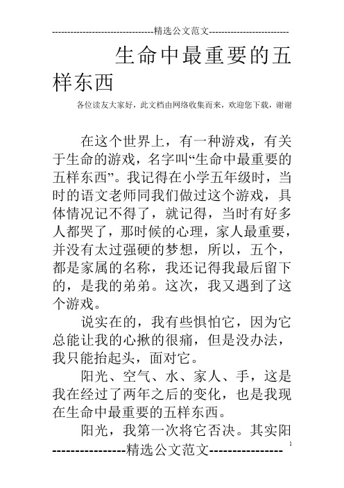 生命中最重要的五样东西