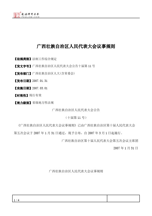 广西壮族自治区人民代表大会议事规则
