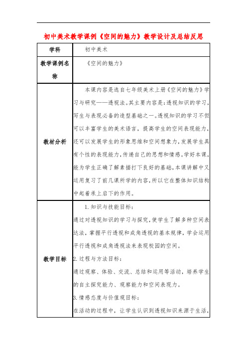 初中美术教学课例《空间的魅力》教学设计及总结反思