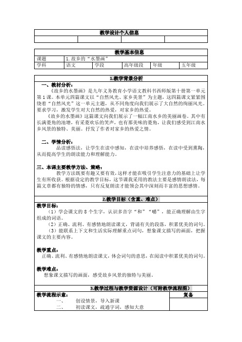 西南师大版五年级语文下册《一单元  1 故乡的“水墨画”》教案_10