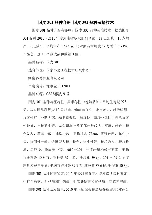 国麦301品种介绍 国麦301品种栽培技术.doc