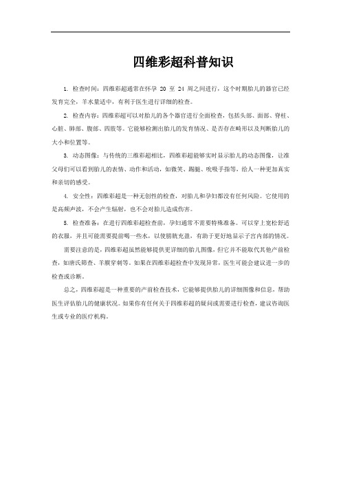 四维彩超科普知识