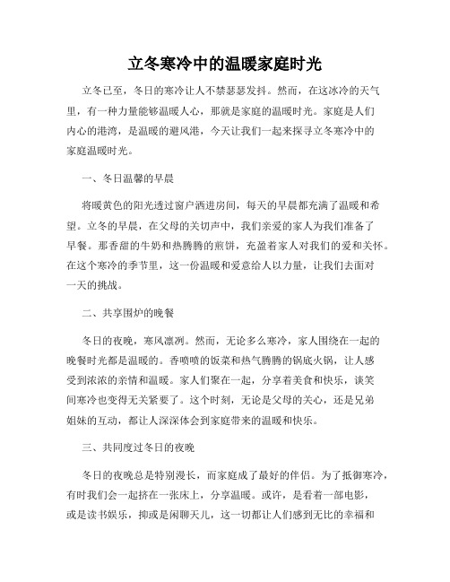 立冬寒冷中的温暖家庭时光