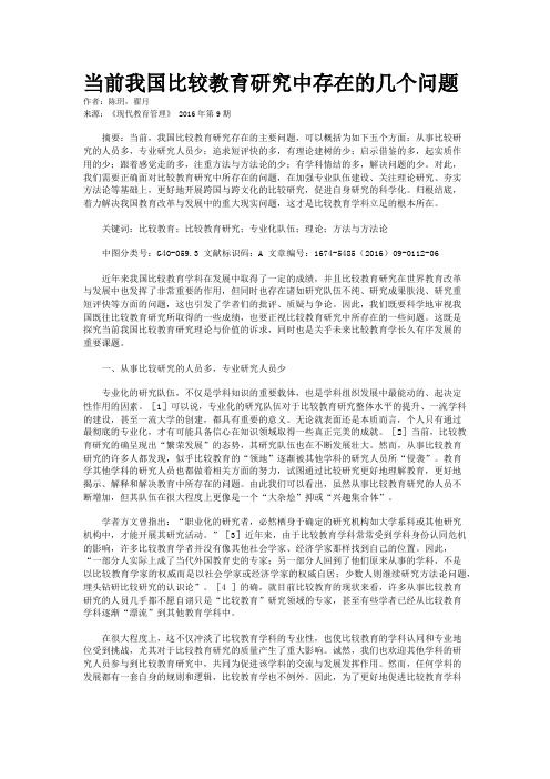 当前我国比较教育研究中存在的几个问题  