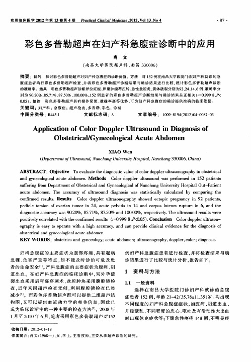 彩色多普勒超声在妇产科急腹症诊断中的应用