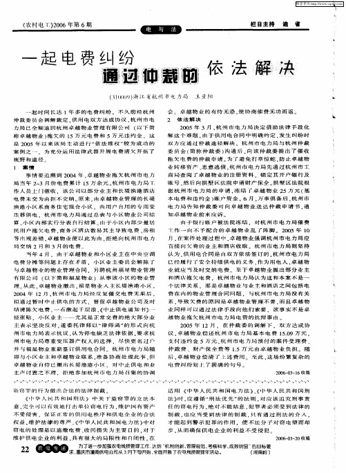 一起电费纠纷通过仲裁的依法解决