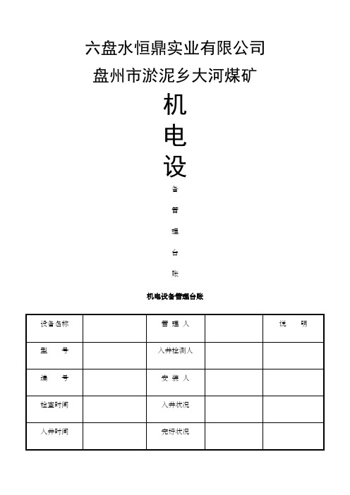 大河煤矿机电运输类台账各种记录汇编