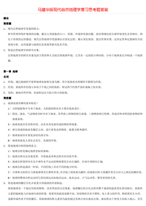 马建华版现代自然地理学复习思考题答案++