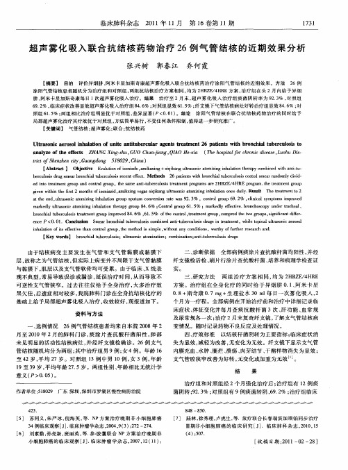 超声雾化吸入联合抗结核药物治疗26例气管结核的近期效果分析