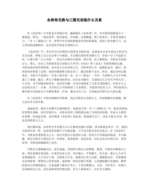 水浒传关胜与三国关羽是什么关系
