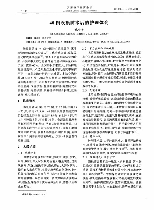 48例毁损肺术后的护理体会