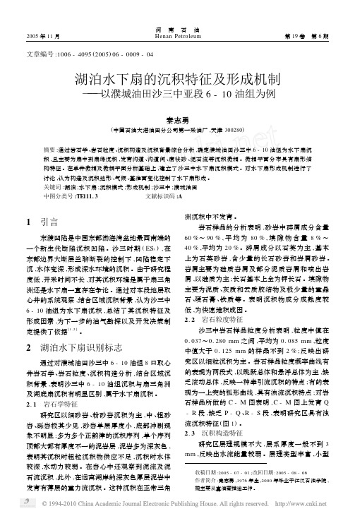 湖泊水下扇的沉积特征及形成机制__省略_城油田沙三中亚段6_10油组为例_秦志勇