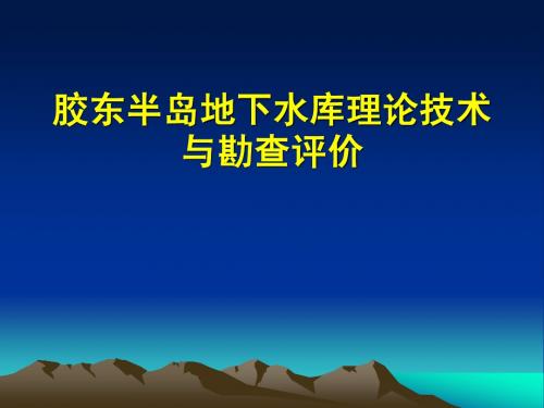 胶东半岛地下水库
