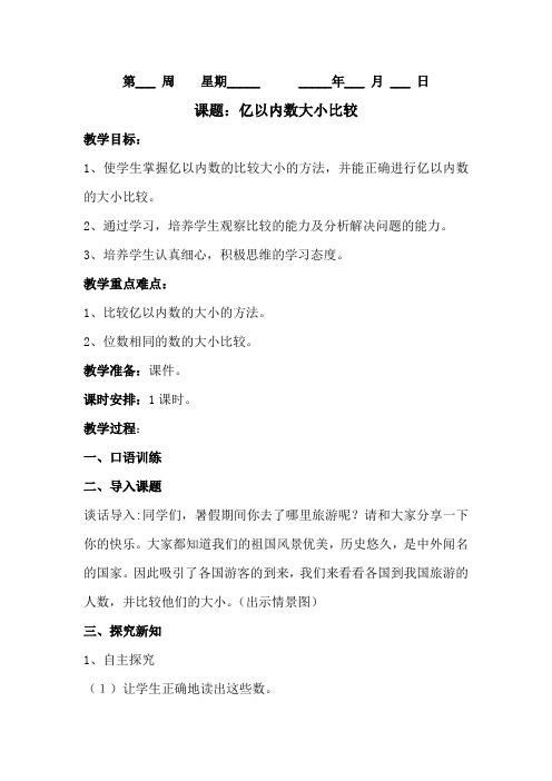 人教版四年级数学上册《亿以内数大小比较》教案(含作业设计)