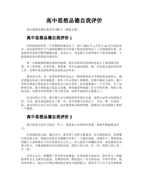 高中思想品德自我评价