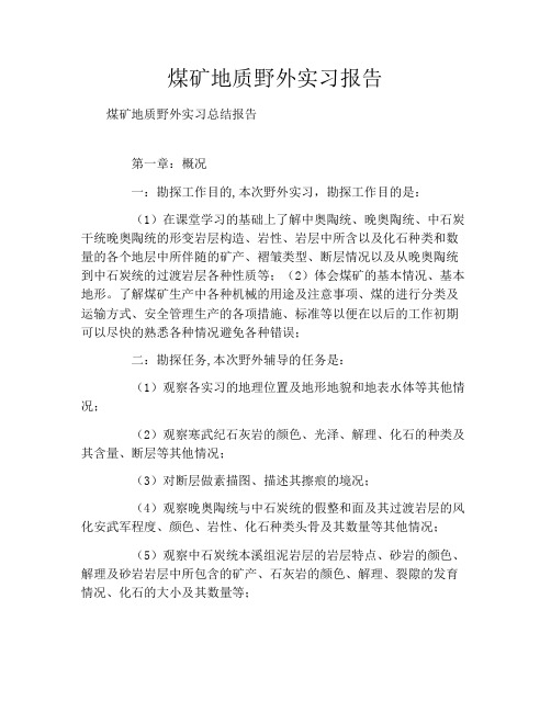 煤矿地质野外实习报告