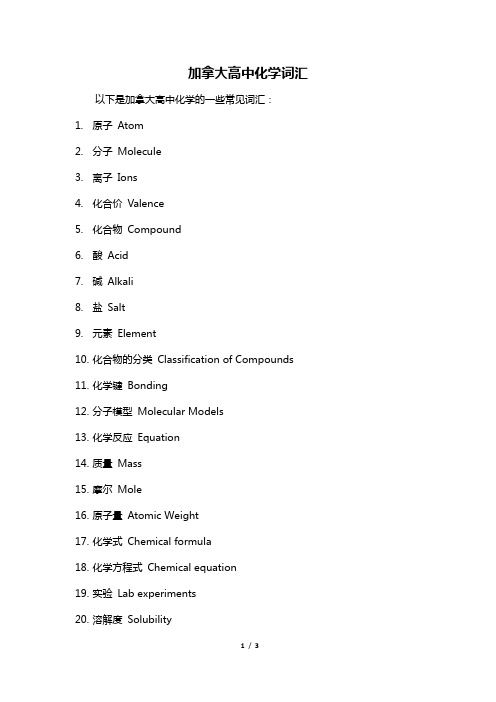 加拿大高中化学词汇