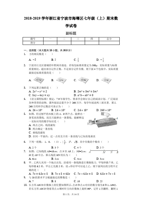 2018-2019学年浙江省宁波市海曙区七年级(上)期末数学试卷-普通用卷