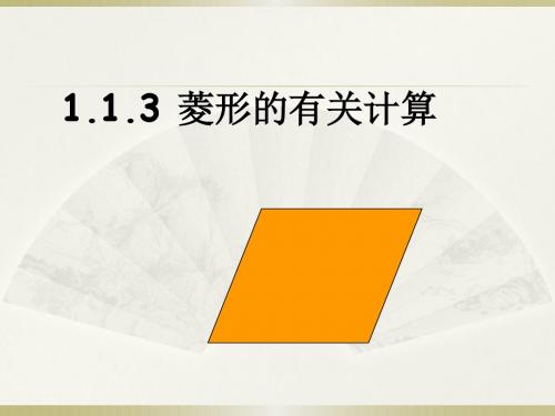 1.1.3菱形有关计算