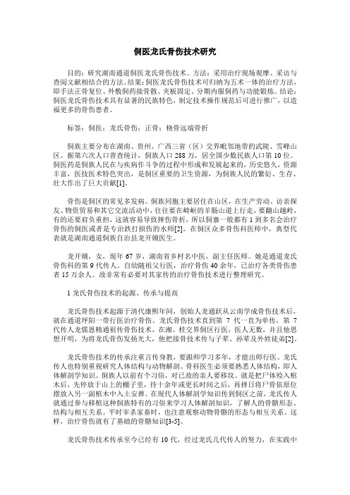 侗医龙氏骨伤技术研究