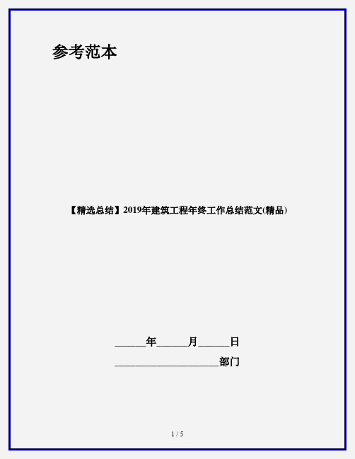 【精选总结】2019年建筑工程年终工作总结范文(精品)
