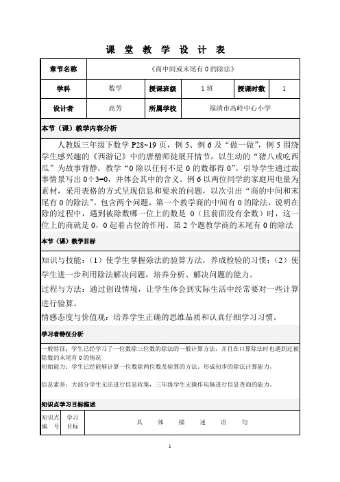 《商中间或未尾有0的除法》课堂教学设计表