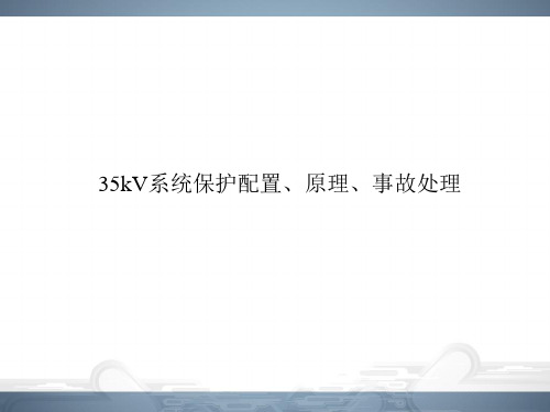 35kV系统保护配置、原理、事故处理