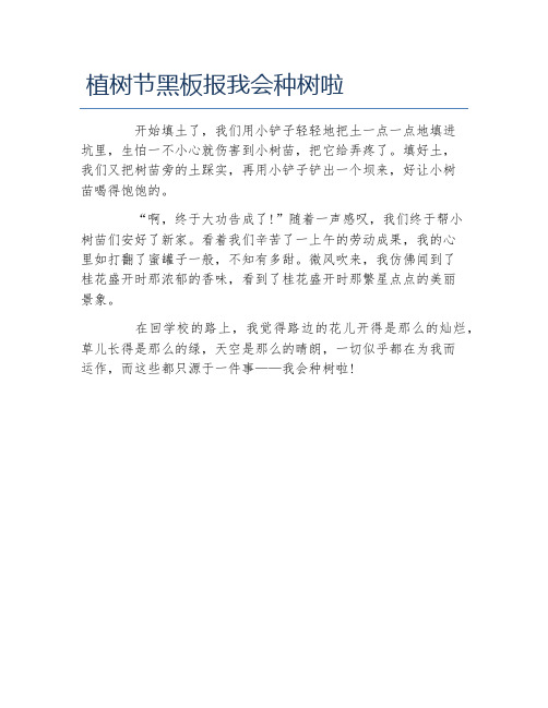 植树节黑板报我会种树啦文字稿