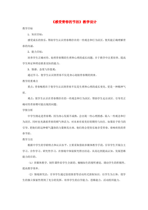 部编版2020六年级道德与法治上册 第二单元第3课 人们说我长大了 第1框 感受青春的节拍教学设计