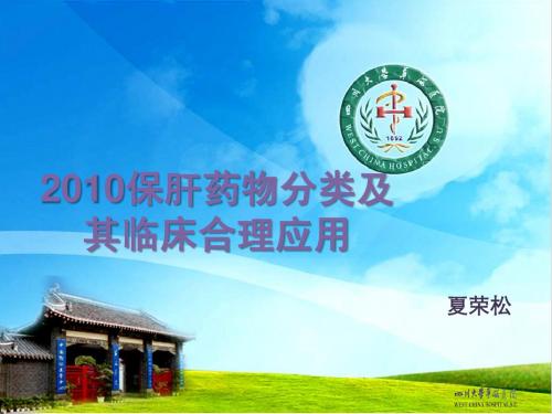 2010保肝药物分类及临床应用