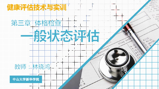 4健康管理-体格检查2-一般状态评估