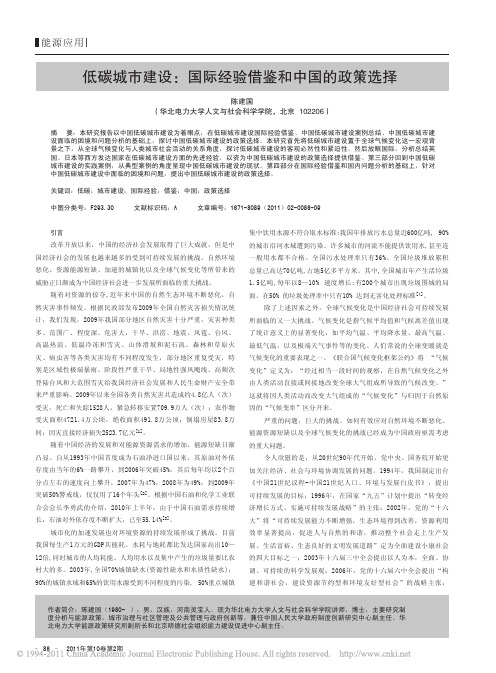 低碳城市建设_国际经验借鉴和中国的政策选择