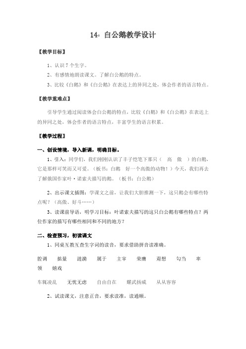 语文人教版四年级上册14 白公鹅
