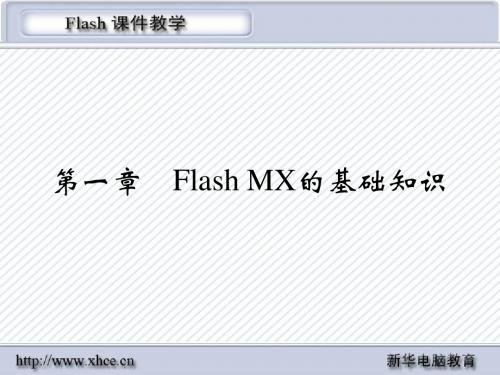 第1章 Flash MX的基础知识