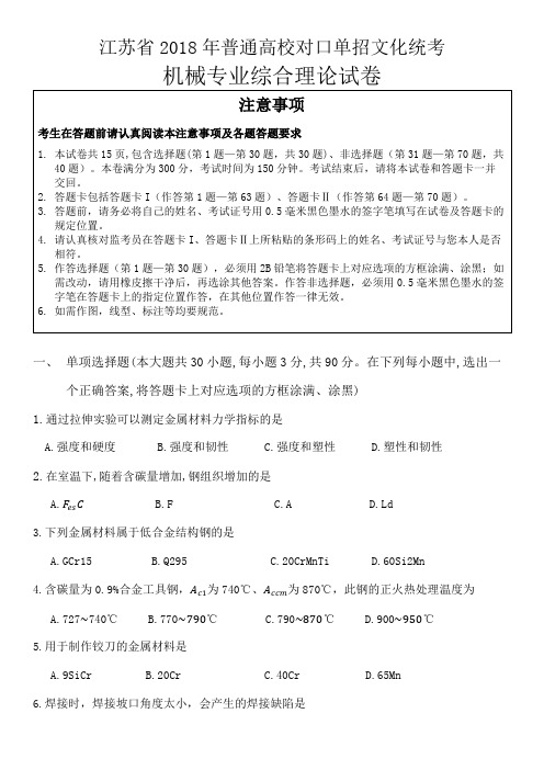 2018江苏省普通高校对口单招文化统考-机械专业理论试卷