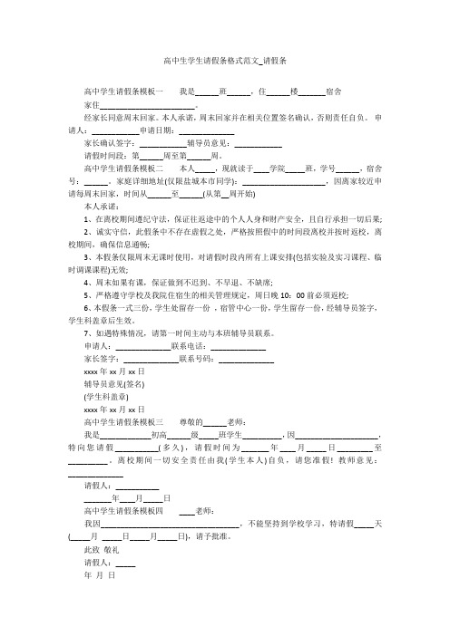 高中生学生请假条格式范文_请假条