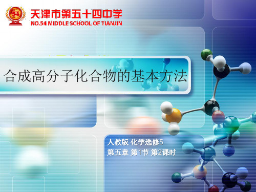 高中化学《选修五 有机化学基础》5.1.2 ——“缩聚反应”(共11张PPT) (1)