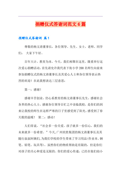 捐赠仪式答谢词范文6篇