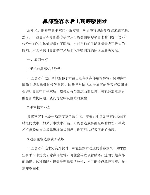 鼻部整容术后出现呼吸困难