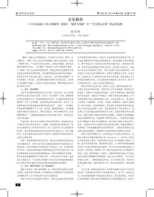 音乐修辞——以拉威尔《A小调钢琴三重奏》“帕萨卡利亚”中“下行四音音列”的运用为例